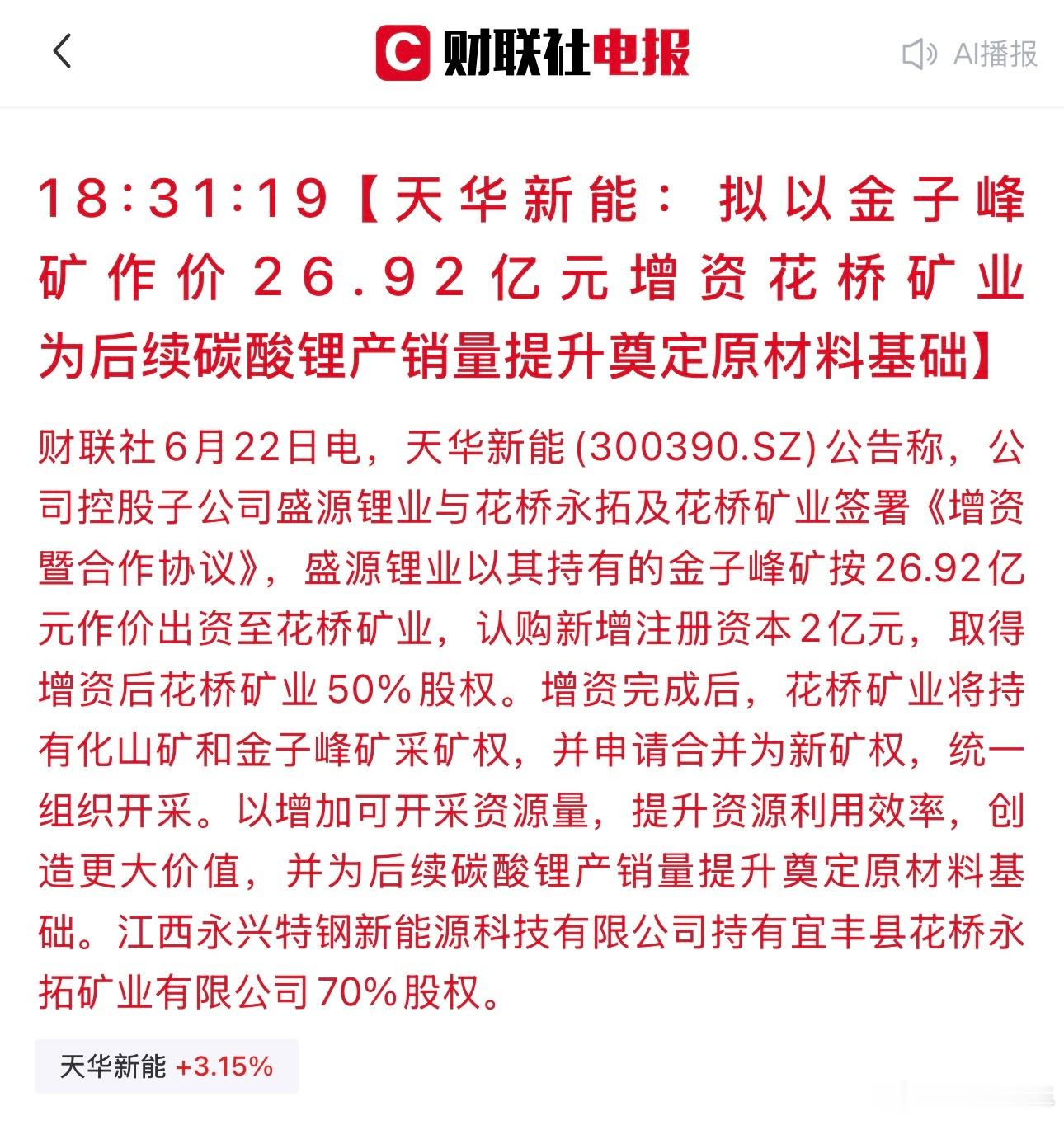 天华新能：拟以金子峰矿作价26.92亿元增资花桥矿业 为后续碳酸锂产销量提升奠定