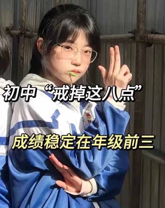 初三还玩呢，真怕自己考上啊
备战中考 学霸秘籍 中考复习 高中学习 学习方法 学