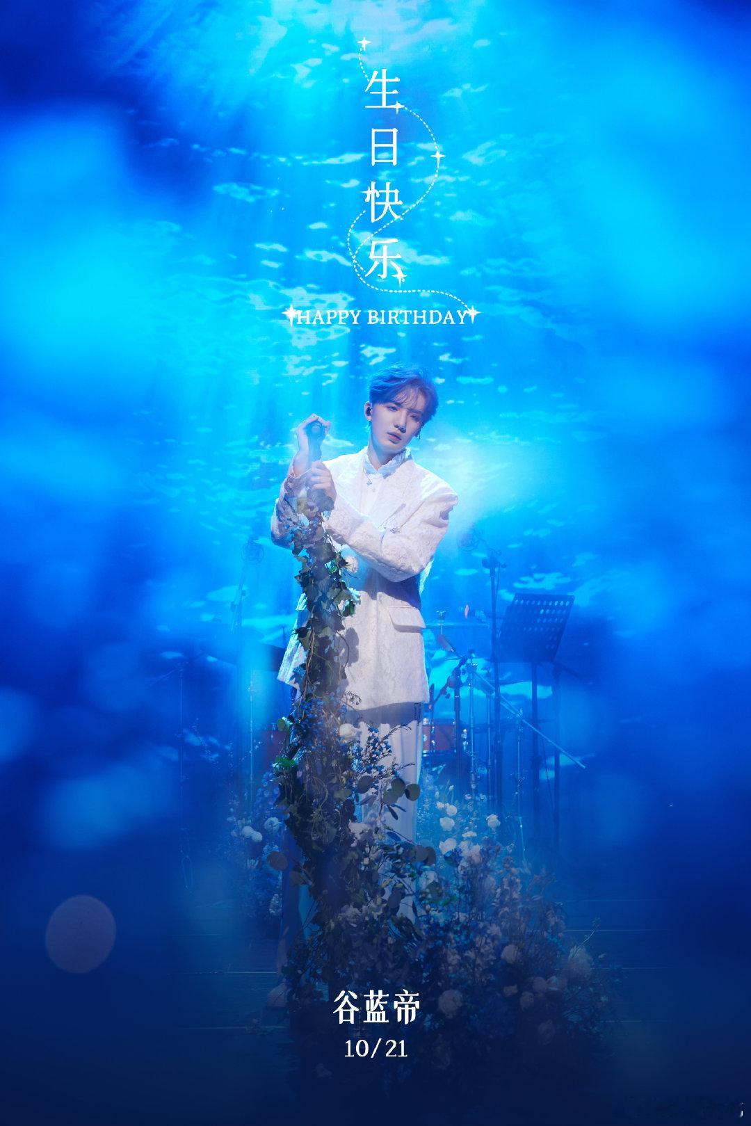 #谷蓝帝[超话]# #谷蓝帝1021生日快乐# 感谢你带来的每一段旋律、每一场表