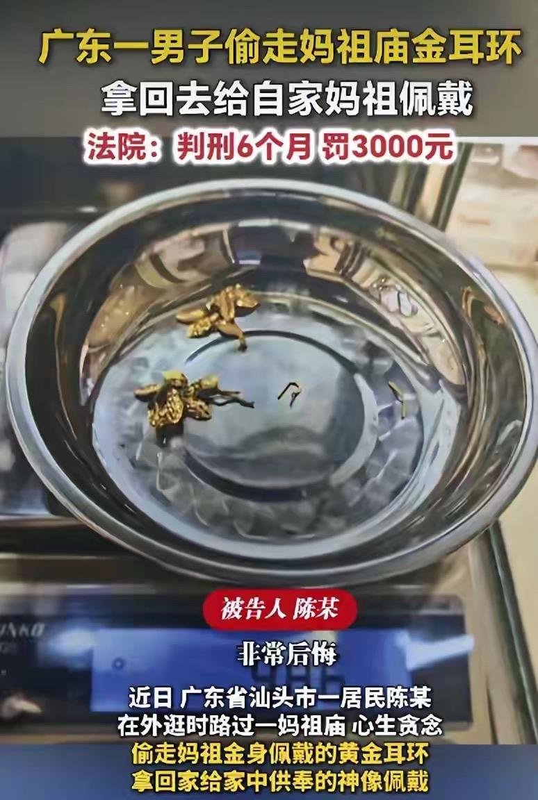 太荒唐！广东汕头男子陈某逛妈祖庙，竟因自家供奉的妈祖神像没金耳环，偷走庙里妈祖金