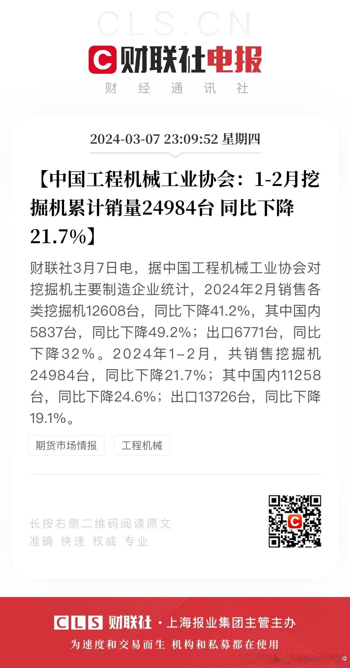 今年投资估计还不会太好【中国工程机械工业协会：1-2月挖掘机累计销量24984台
