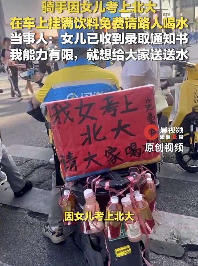“父爱如山啊！”男子系一位骑手，今年他的女儿考上了北大，作为父亲他骄傲，又作为一