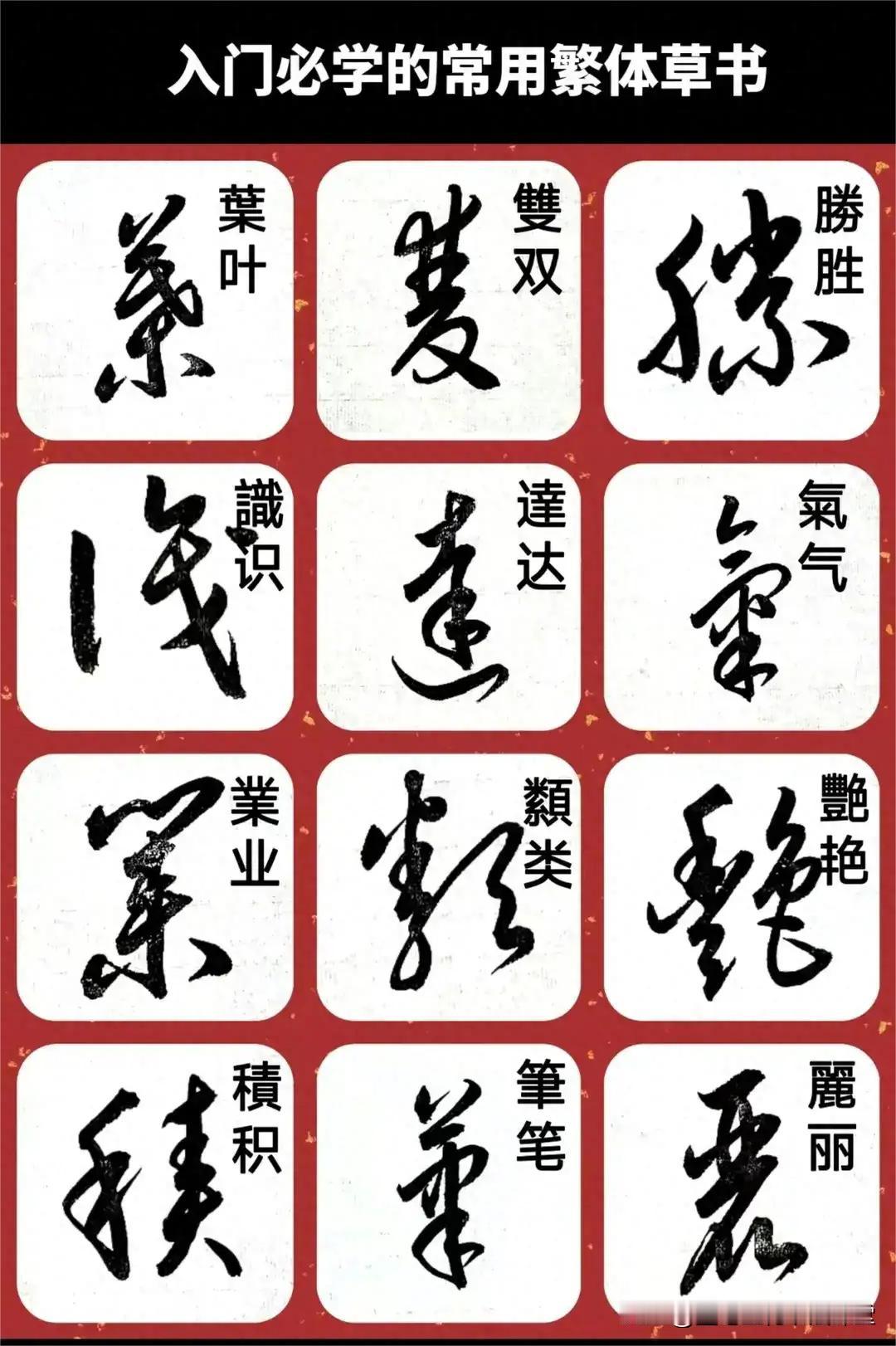 草书这样学，效率一下子就上来了。入门草书必学的100个字，太实用了。
草书入门字