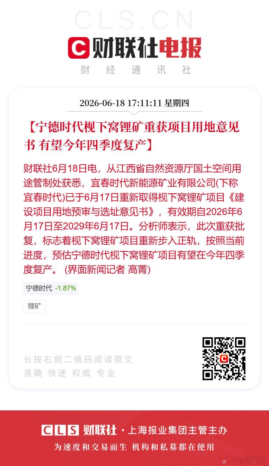 宁德枧下窝锂矿重获项目用地意见书宁德时代枧下窝锂矿有望四季度复产【宁德时代枧下窝