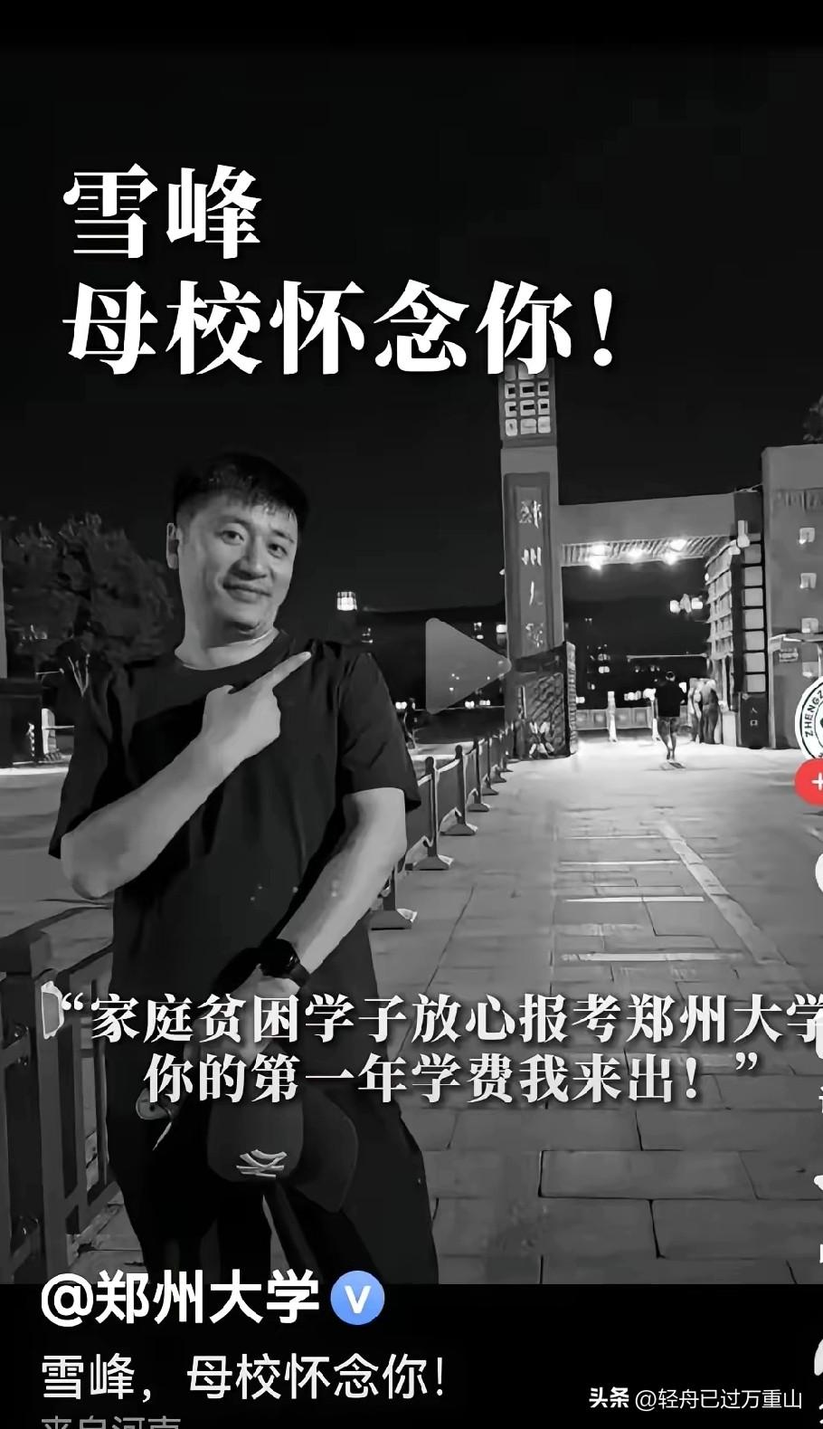张雪峰走了，我们依然记得他说的这句话：“​家庭贫困的孩子放心的报考郑州大学，第一