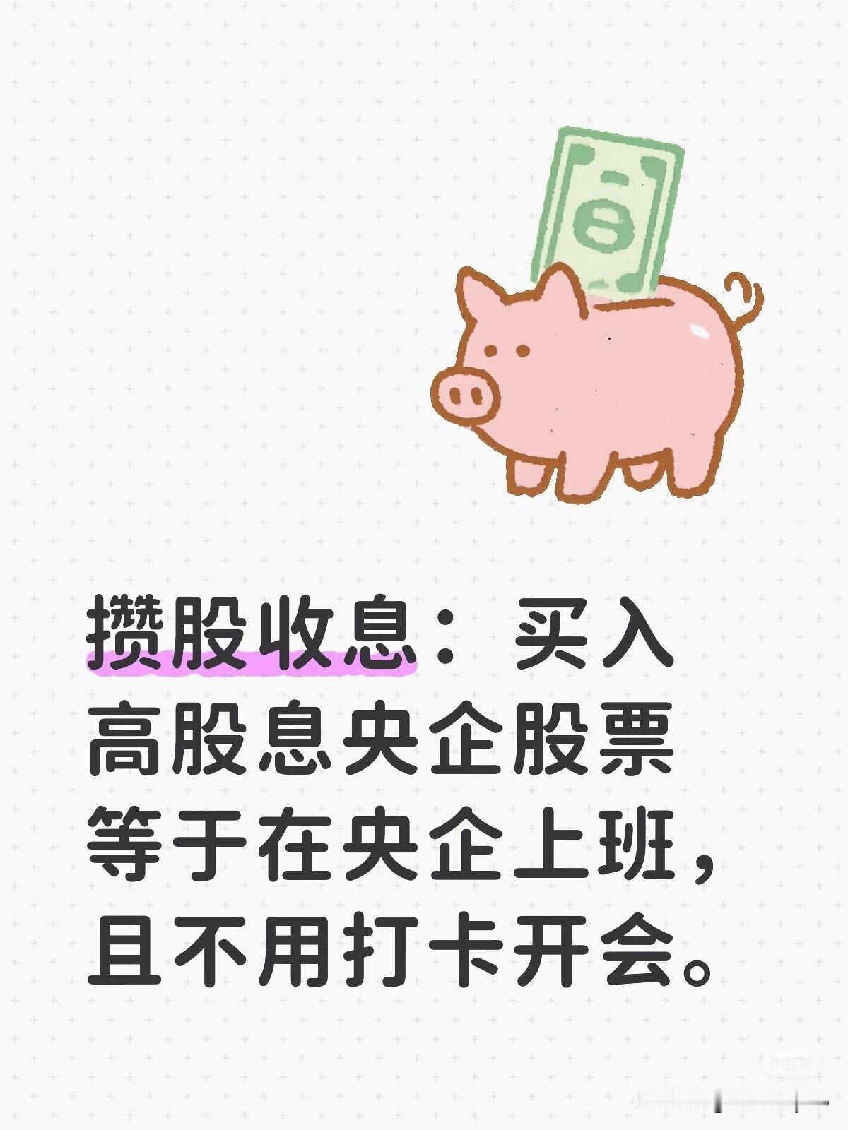 买入高股息央企股票，等于在央企上班不打卡
攒股收息，买下高股息央企，就是给自己找
