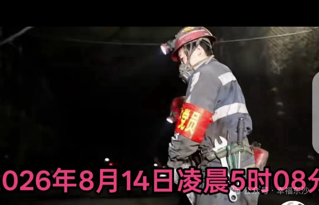 湖南一煤矿发生瓦斯突出事故湖南一煤矿瓦斯突出7人失联热点解读 2026年8月14