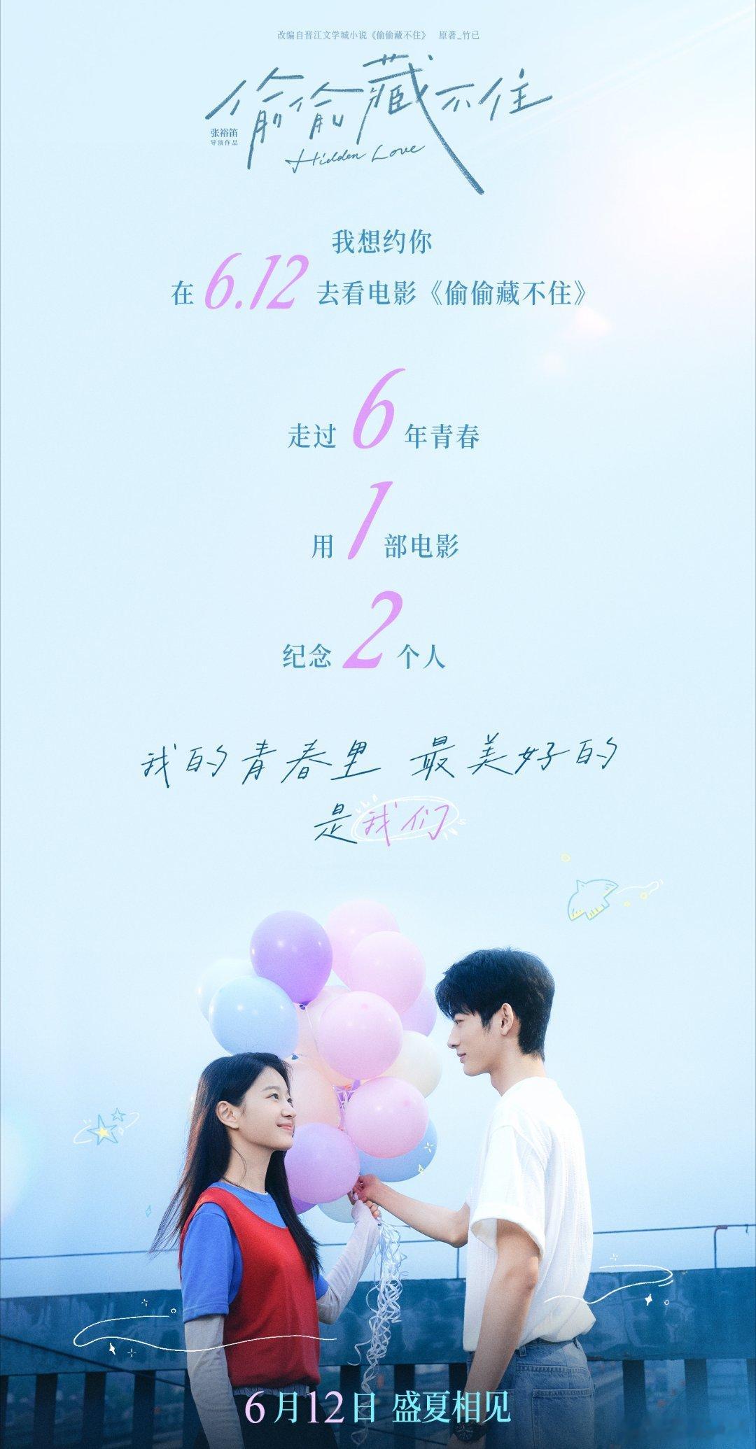 【二胖发布】电影偷偷藏不住定档 6月12日盛夏相见！高考后的第一部青春片，我想和