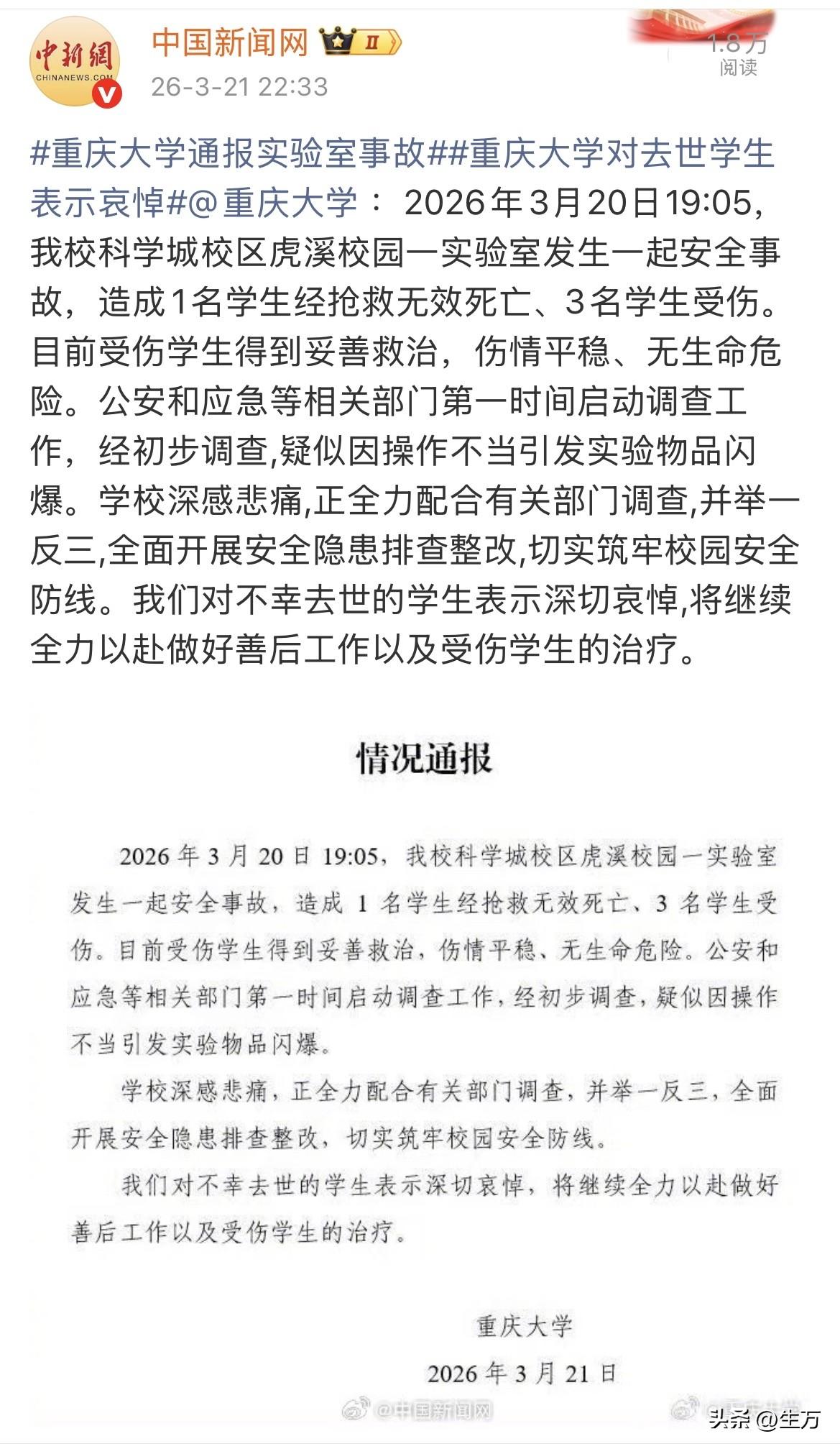 中国新闻网：重庆大学通报实验室事故，对去世学生表示哀悼！

今天晚上10:33，