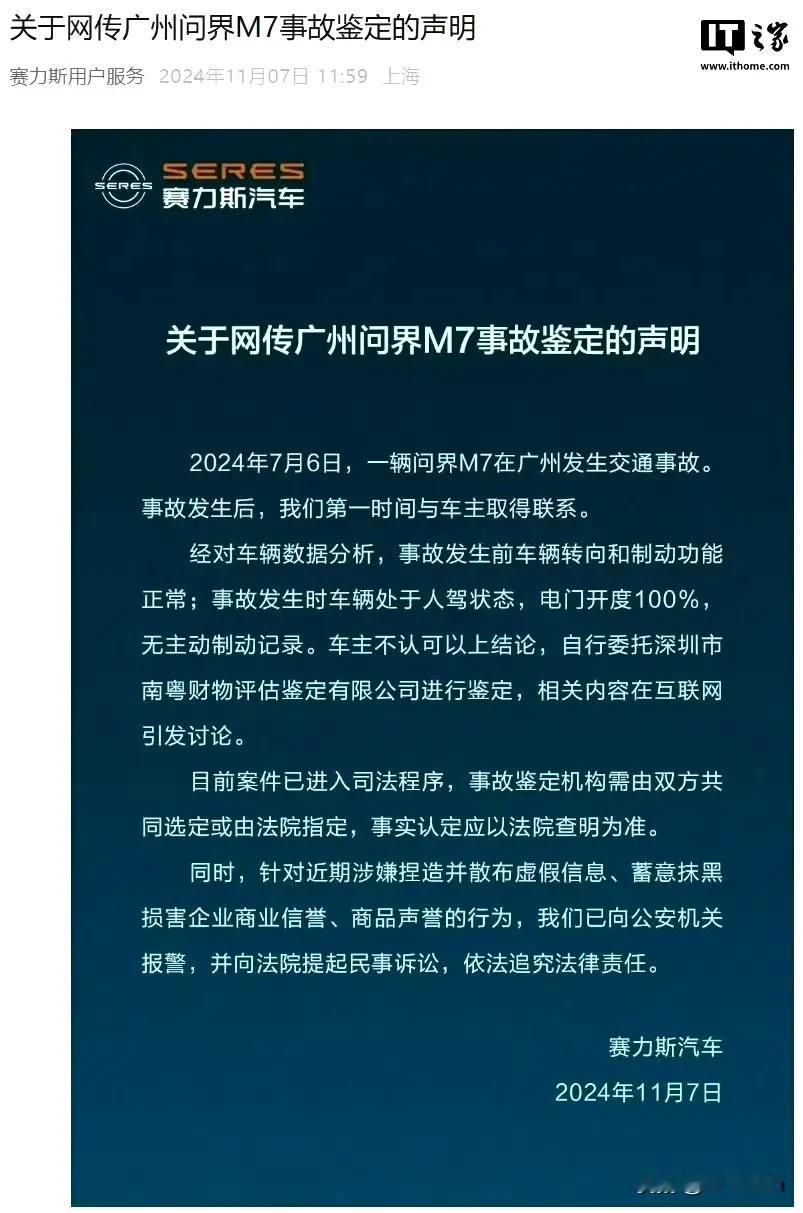 关于广州M7事故鉴定，赛力斯发声明了。

赛力斯在声明中表示目前案件已进入司法程