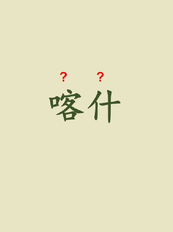 今天来学习——喀什