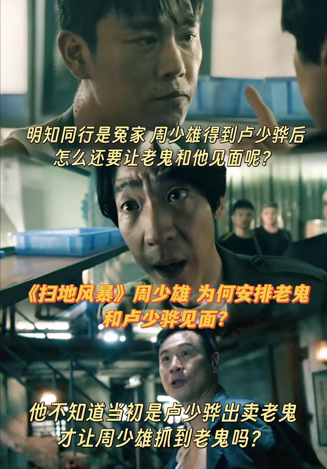 《扫毒风暴》周少雄为啥让老鬼见卢少骅？[what]
当初云司令要杀老鬼，康叔背叛