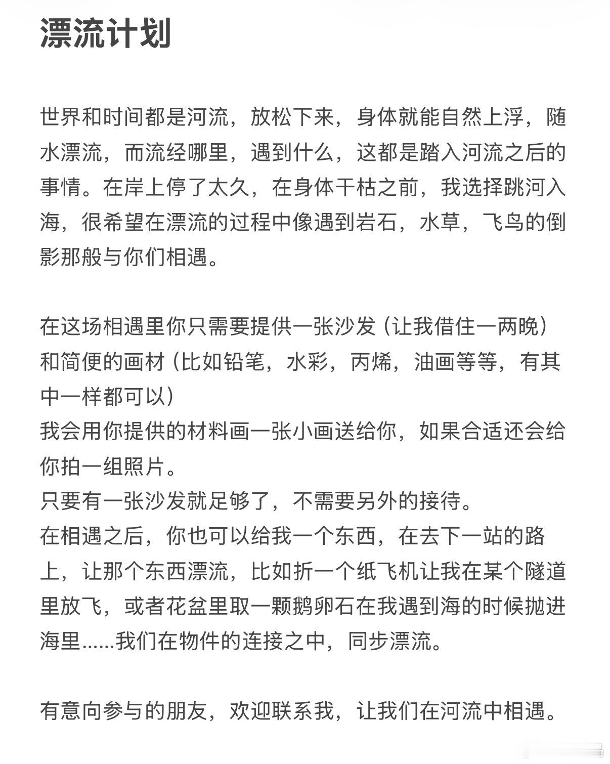 漂流计划世界和时间都是河流，放松下来，身体就能自然上浮，随水漂流，而流经哪里，遇