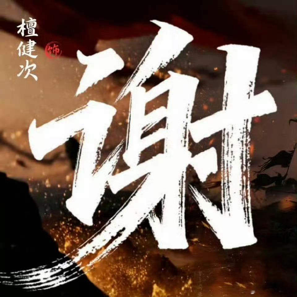 檀健次 何不同舟渡 檀健次谢却山    檀健次新剧《何不同舟渡》将于2026.1