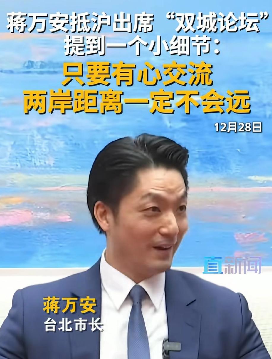 只要心诚，必有回响！
蒋万安说的挺好的，他早上从台北坐飞机到上海，感觉也就是坐高