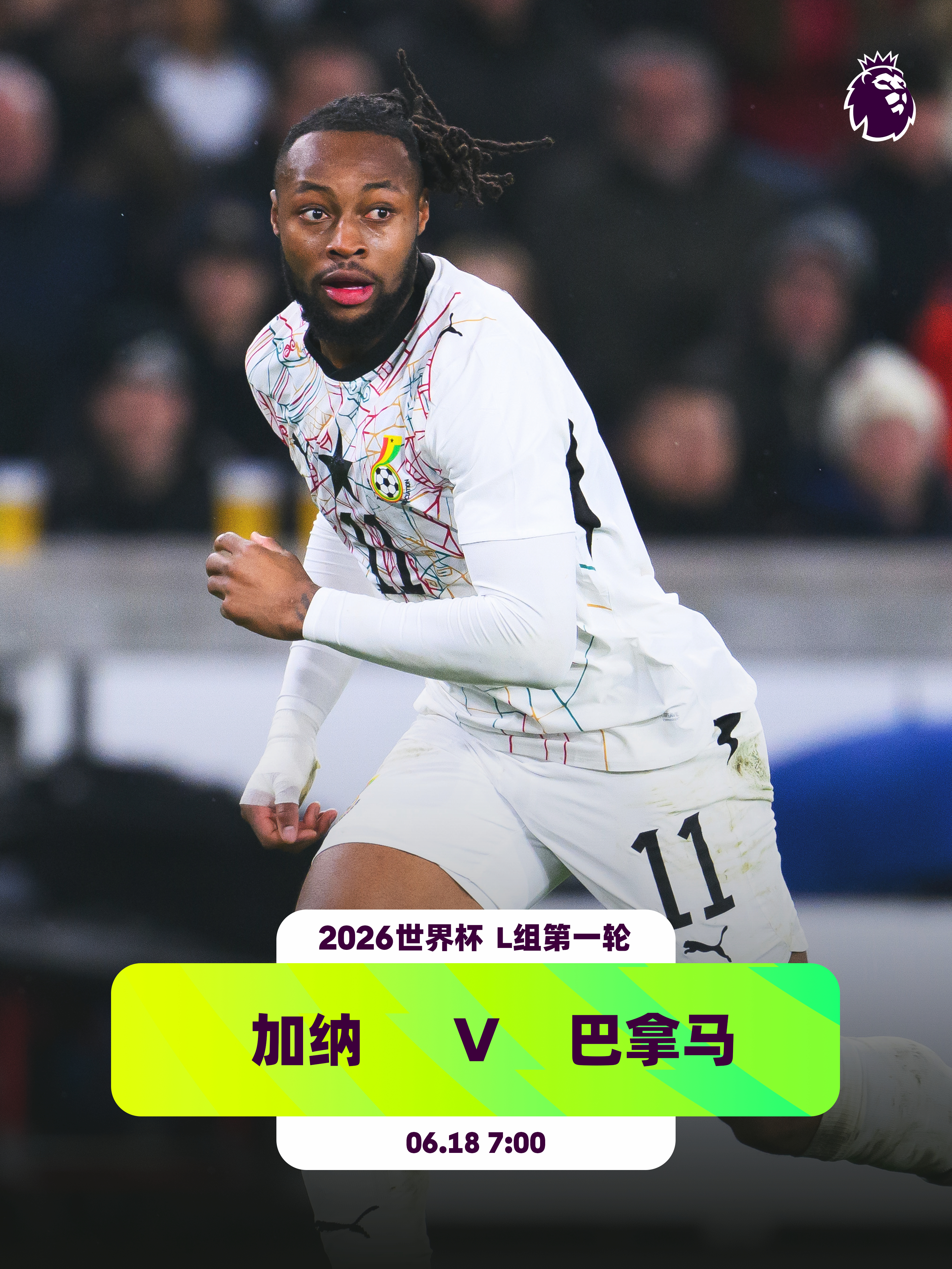“黑星” v “运河军团”👕2名英超球员入选加纳队：塞门约（曼城）、阿桑特（考