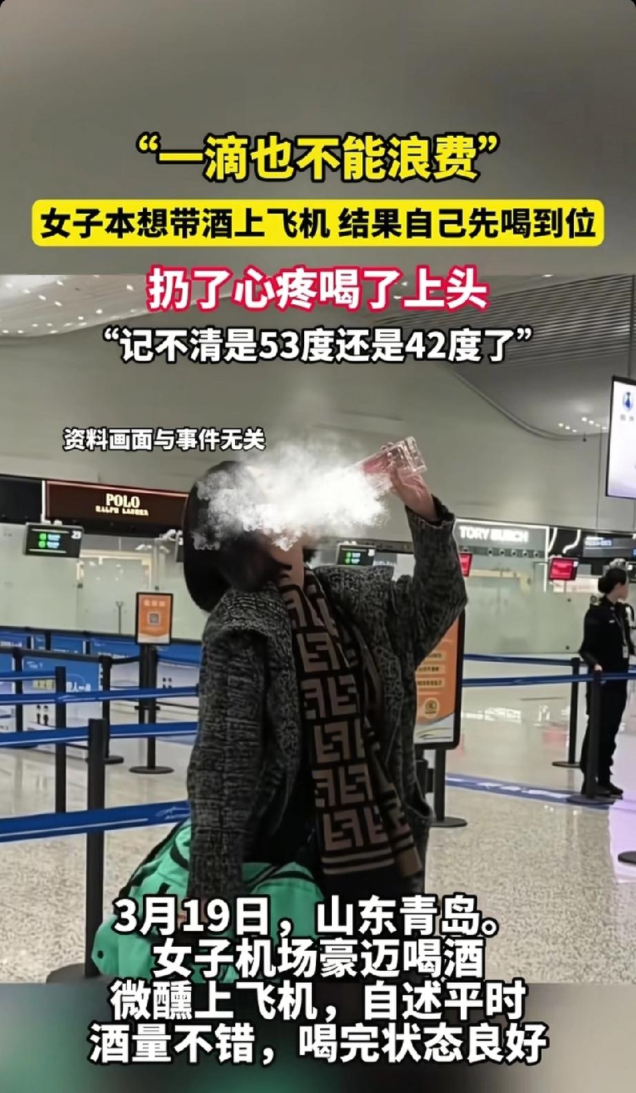 因白酒带不上飞机，女子豪迈喝下：酒已经开封，扔掉太可惜就当场喝掉了，“已经记不得