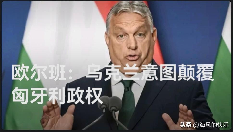 欧尔班：乌克兰意图颠覆匈牙利政劝

    据外媒披露当地时间10月10日，匈牙