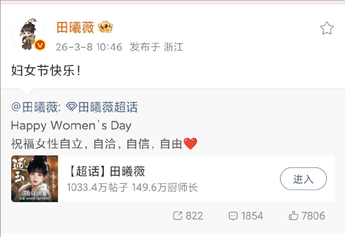 田曦薇置顶妇女节祝福田曦薇妇女节祝福 田曦薇置顶妇女节祝福啦 