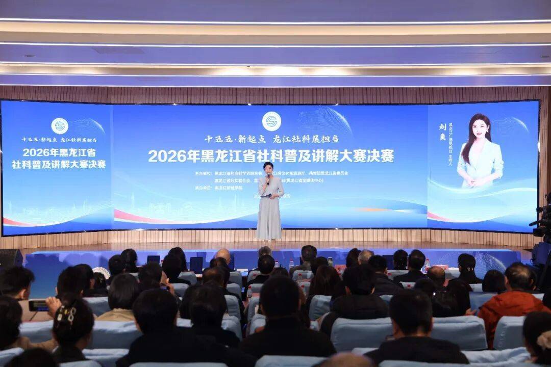 2026年黑龙江省社科普及讲解大赛决赛圆满落幕