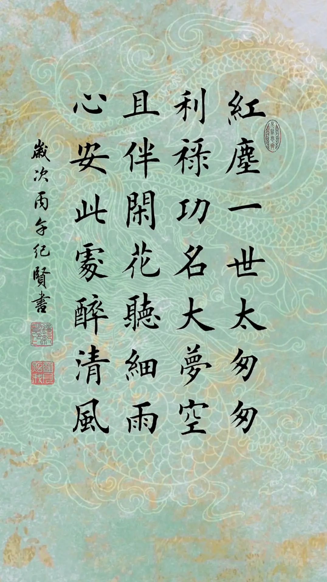 红尘一世太匆匆，利禄功名大梦空。且伴闲花听细雨，心安此处醉清风