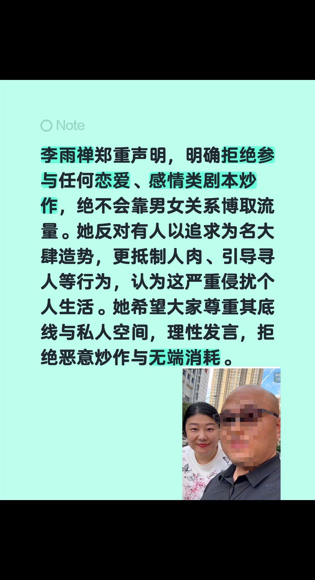 李雨禅郑重声明，明确拒绝参与任何恋爱、感情类剧本炒作，绝不会靠男女关系博取流量。