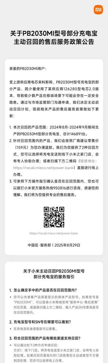 【小米主动召回某型号部分充电宝】8 月 29 日， 对外发布关于“PB2030M