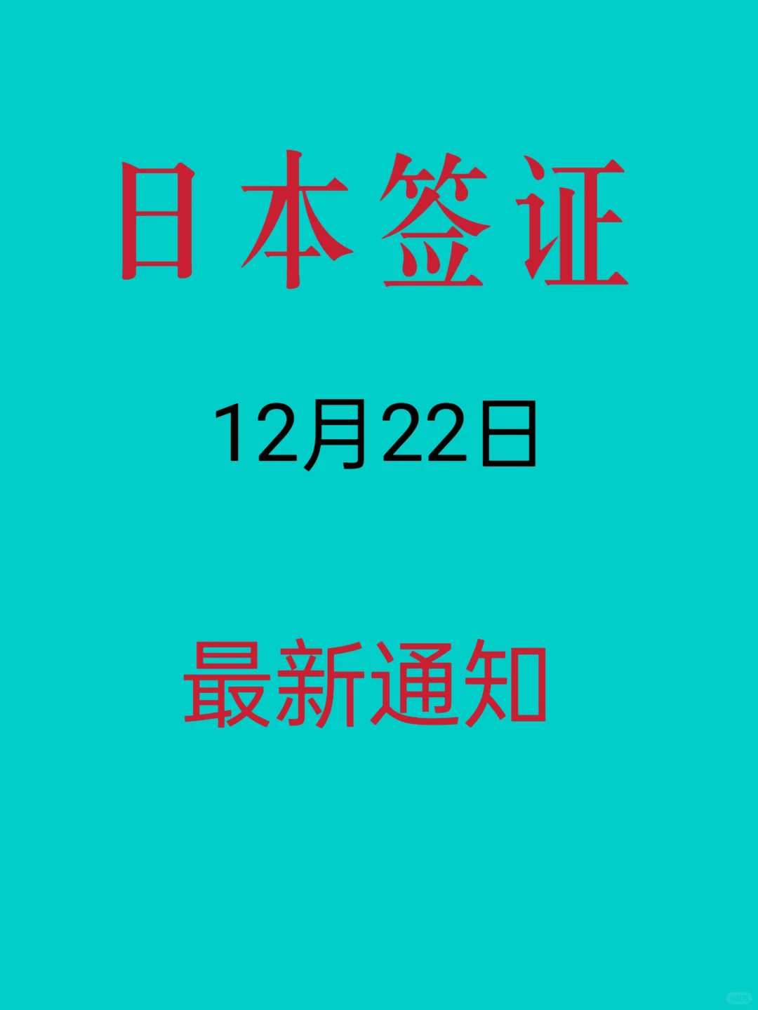 12月日本签证蕞新条件更新