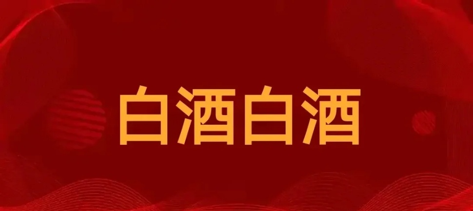 白酒行业亟需主动作为捍卫市场信心周一白酒板块遭遇罕见重挫，高端白酒集体跳水引发市