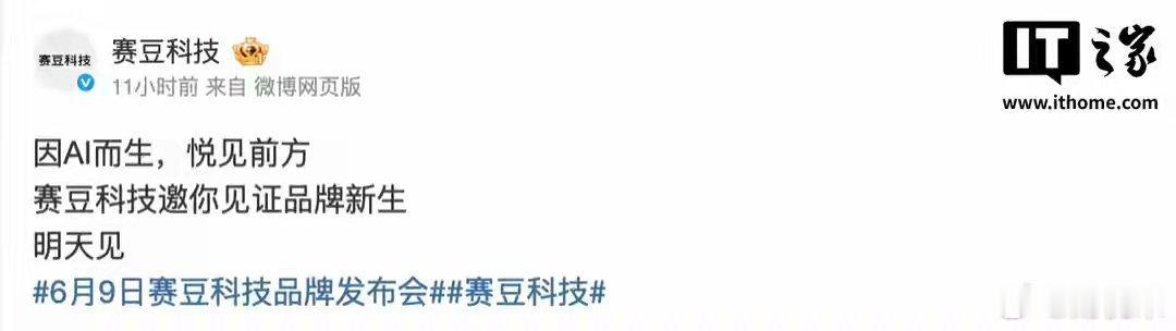 赛力斯旗下赛豆科技品牌明日发布，消息称首款车型将同步亮相IT之家 6 月 8 日