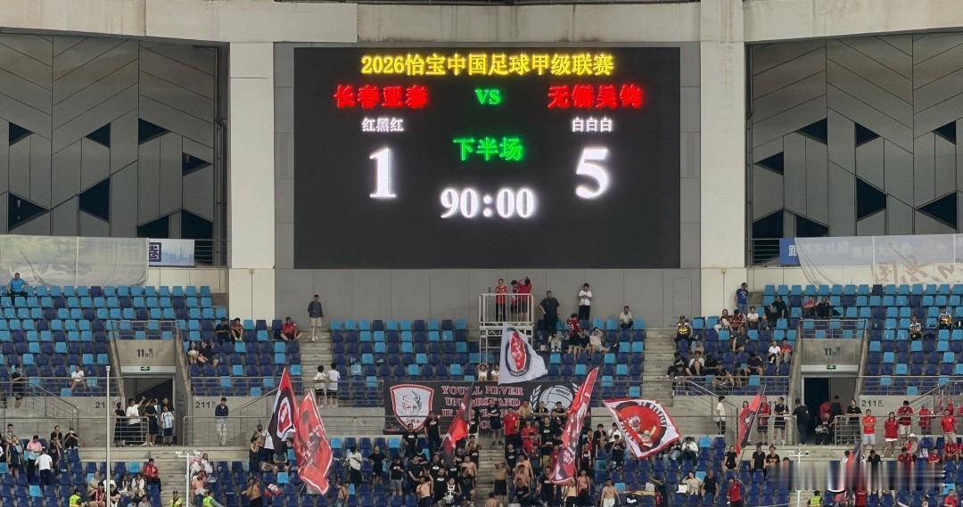 长春亚泰1-5无锡吴钩，亚泰又一次在主场输四个球，如果不是后几位没有外援或者被扣