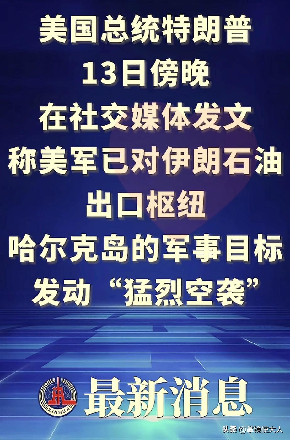 一觉醒来，

特朗普下令对伊朗，做出了一个“危险”的打击，

美国不顾伊朗的警告