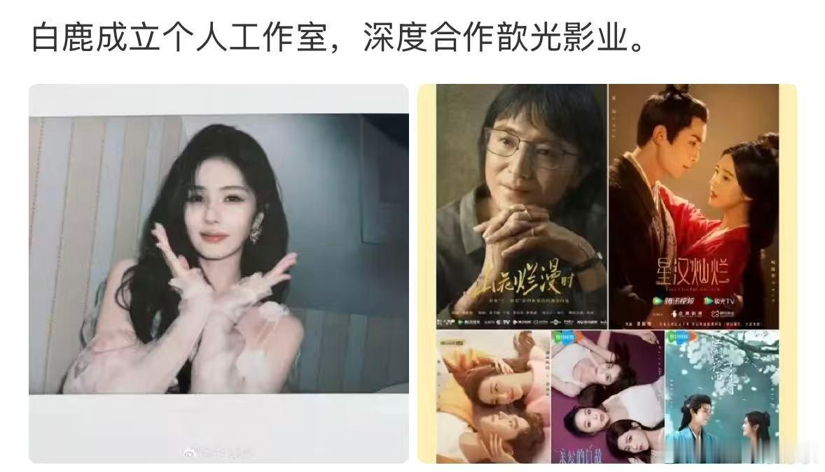 曝白鹿深度合作歆光影业白鹿深度合作歆光影业 莫离的制作公司 