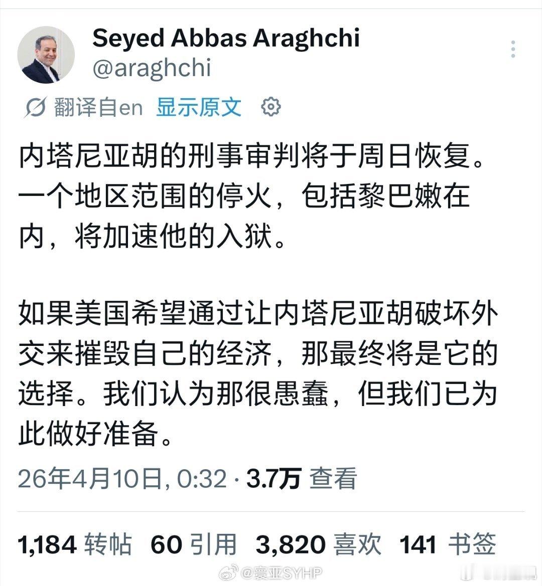 伊朗外长说停火会加速内塔尼亚胡入狱这才是根本，一己私欲绑架世界