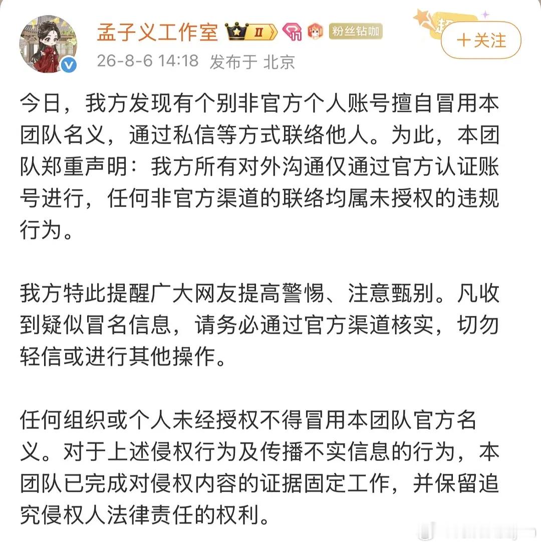 孟子义工作室发布公告，冒用他人名义属于侵权，工作室已经取证，保留追究侵权人法律责
