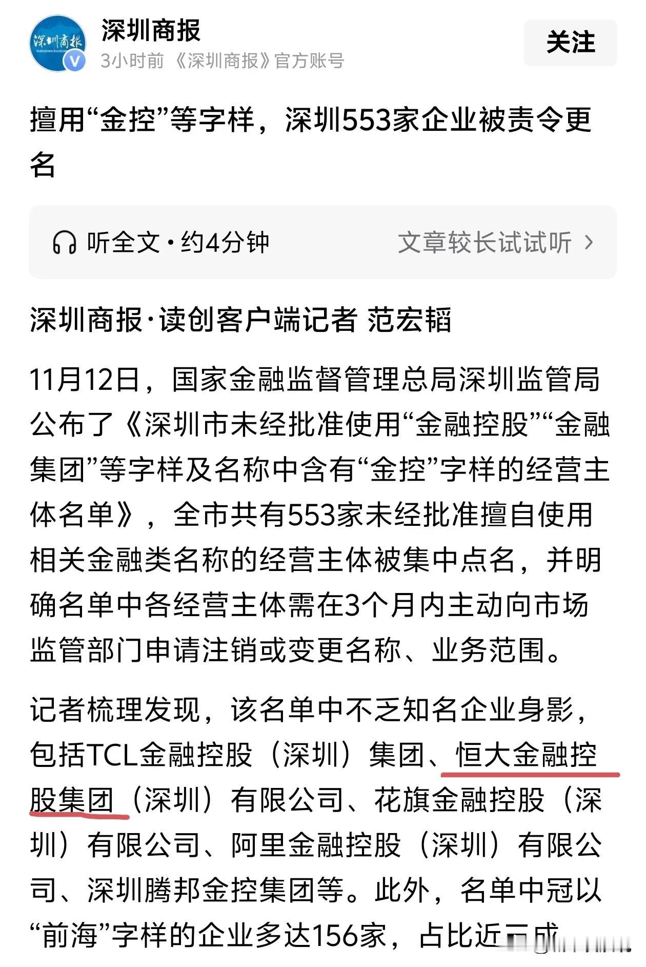 要不是深圳商报发新闻，我都不知道恒大金融控股还存在。暴雷好几年了，改不改名还有啥