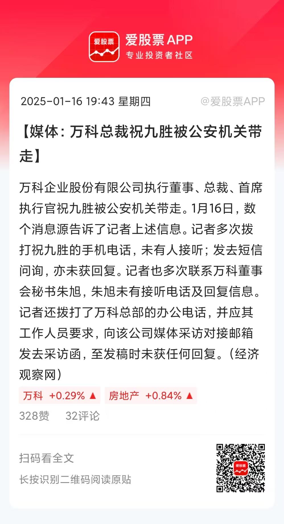 突发大消息，万科总裁祝九胜被公安机关带走。怪不得最近万科股票、债券跌这么狠，肯定