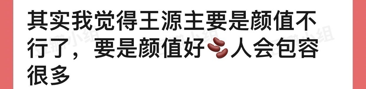 有网友说王源翻车的根本原因是颜值不行了，如果外形撑住，会被大家包容很多，你怎么看