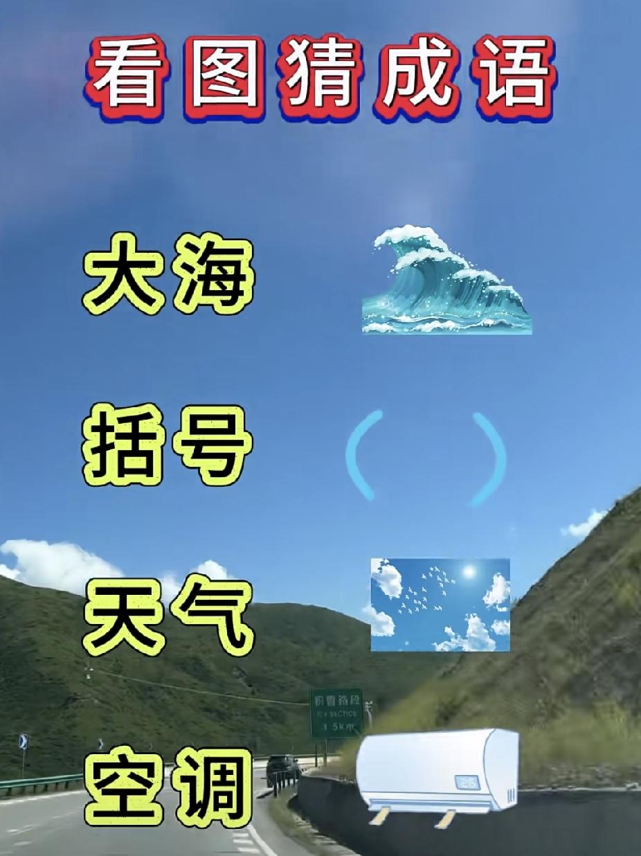 看图猜成语：大海括号天气空调，你会吗？.