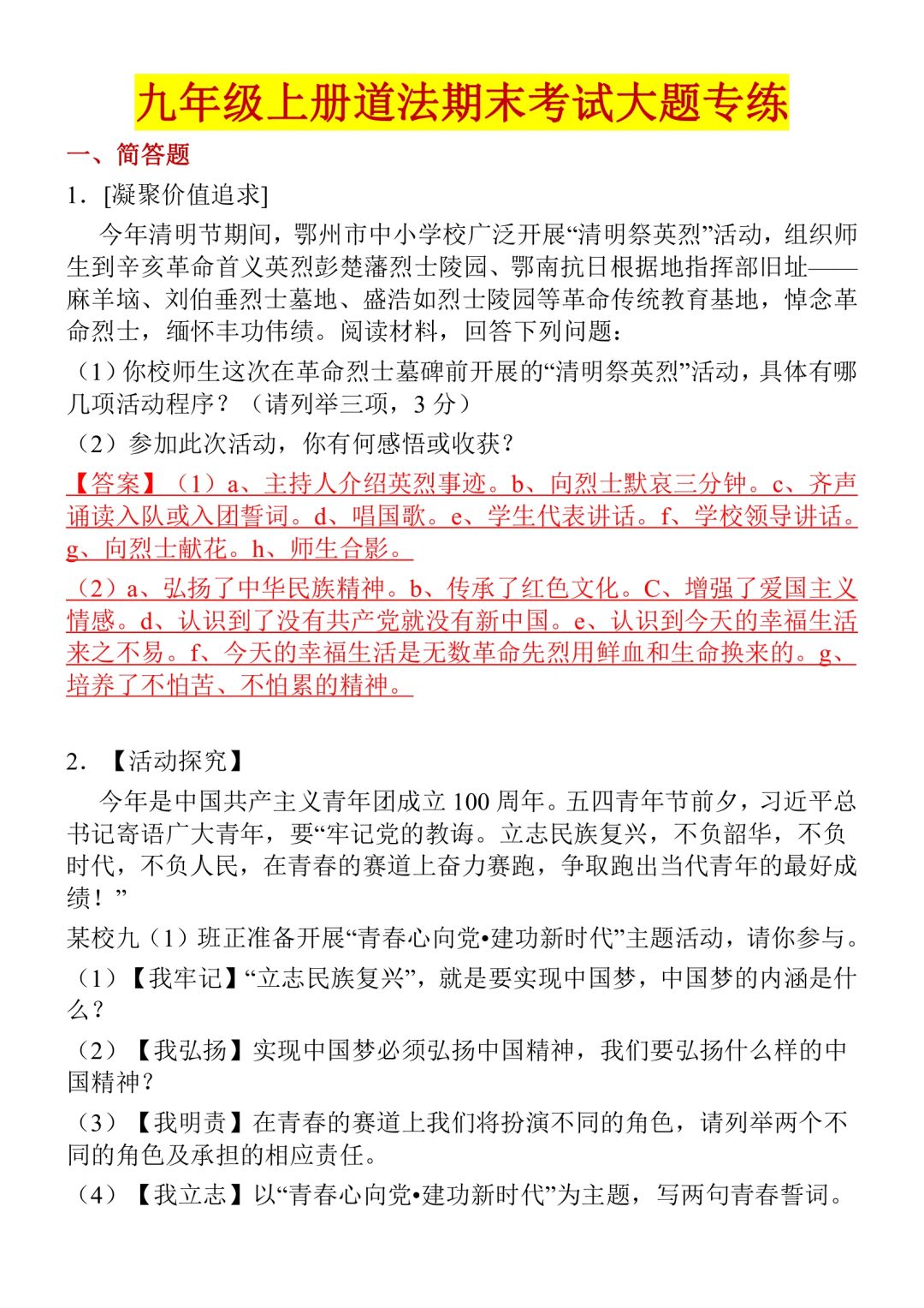 初三九年级上册道法期末考试大题压轴专项