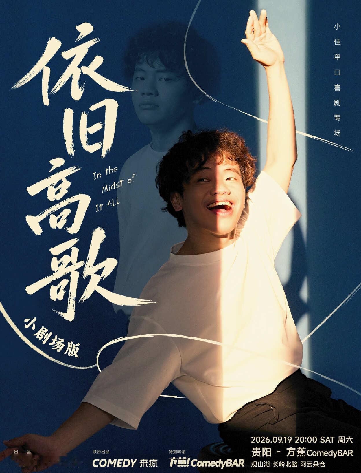 小佳第二个喜剧专场《依旧高歌》登陆方蕉！
大家好，我是小蕉仔！
小佳新专场「依旧