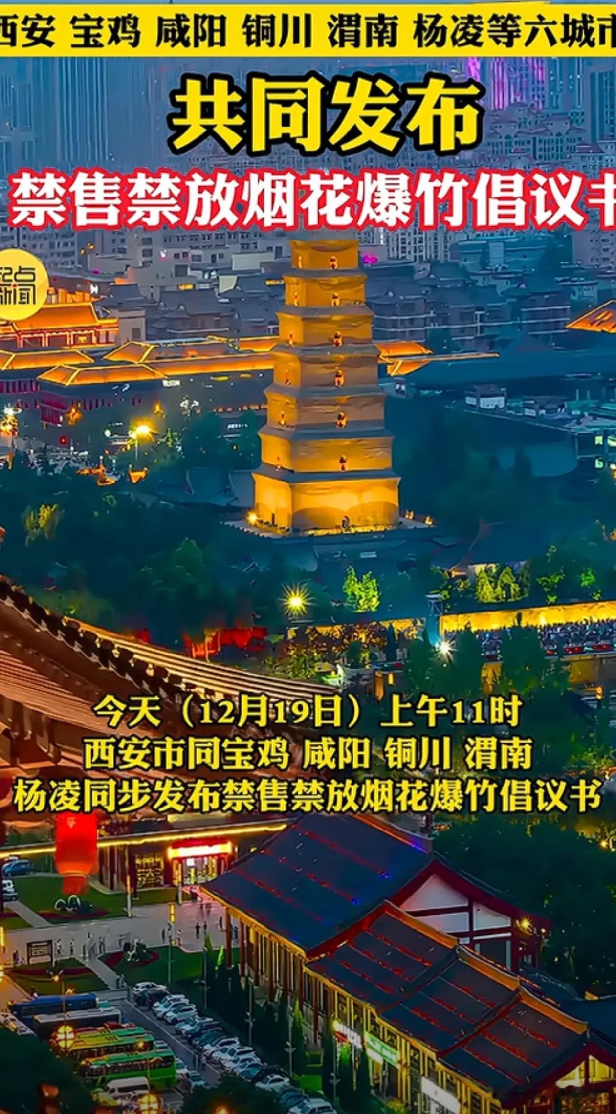 最新消息，西安咸阳等禁止售卖烟花燃放烟花爆竹
2024年12月19日，西安市，宝