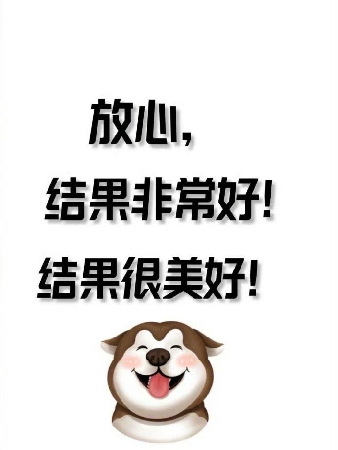 放心吧，结果都是很美好，只要你稳住！运势