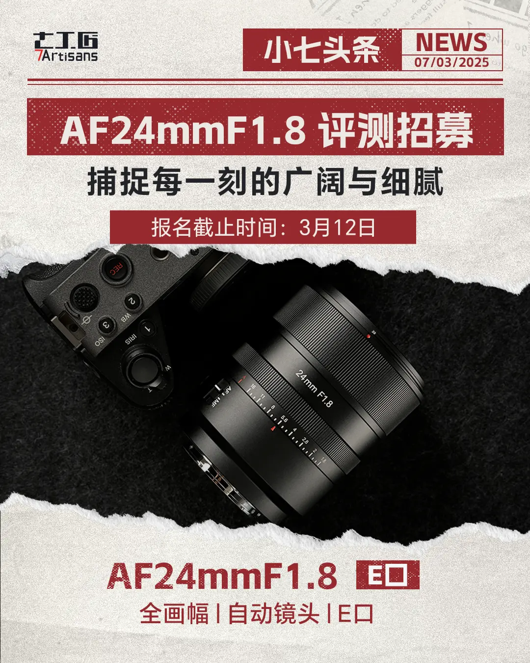 评测招募 | AF24mmF1.8体验官。招募正在进行中！全画幅 捕捉...