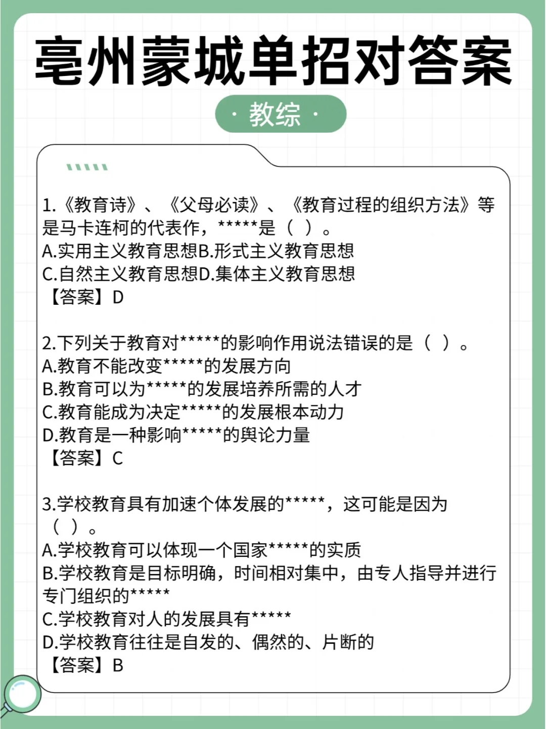 答案来啦！8月7日亳州蒙城教师单招解析