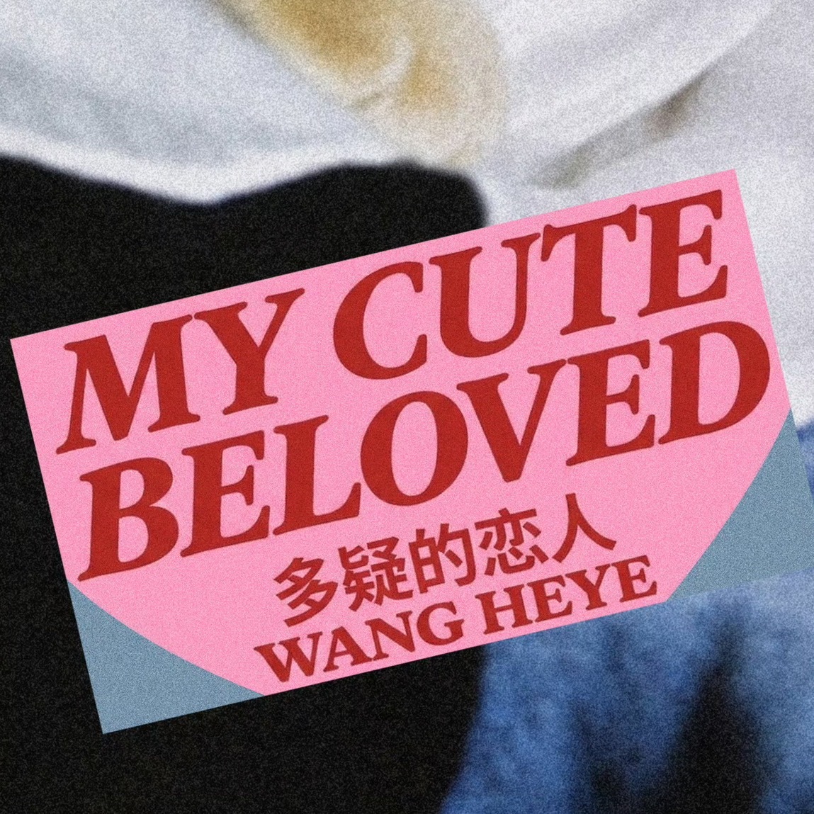 My cute beloved🥹哎古 