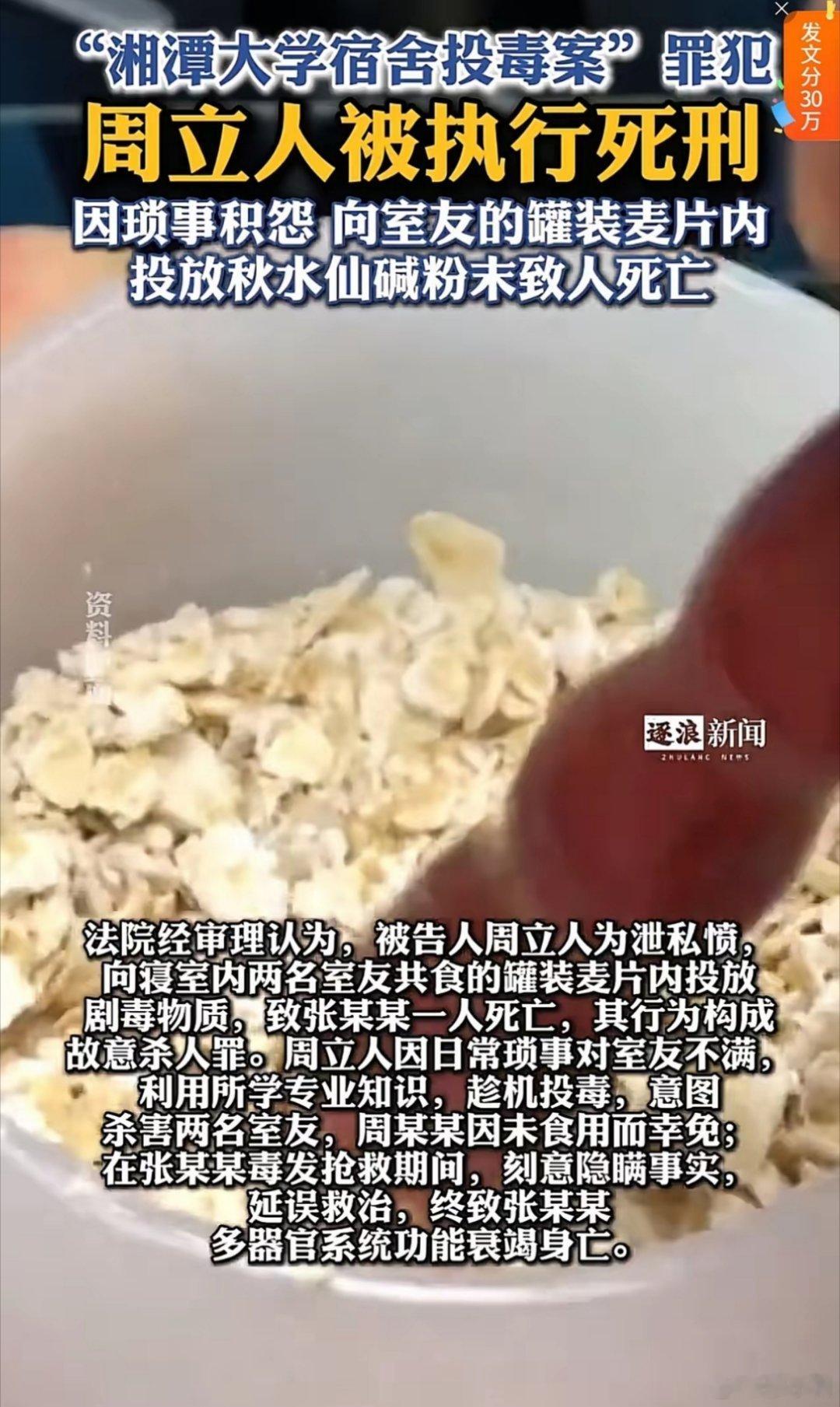 湘潭大学投毒案周立人已执行死刑这大快人心！投毒者被执行死刑，使受害者张某得到了公