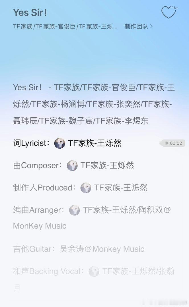 yes sir 词曲制作人都是王烁然 