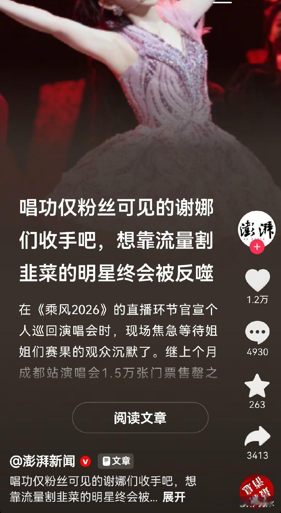 澎湃新闻对谢娜演唱会 点评
最近谢娜演唱会被炒得火热。

一边是主办方高调官宣，