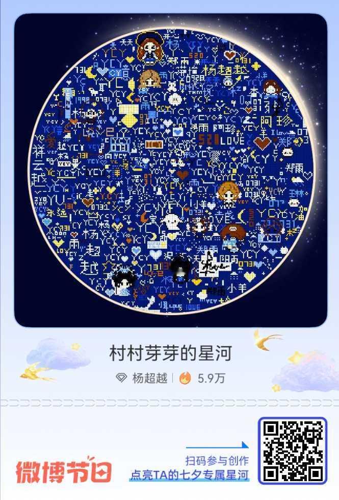 给杨超越的七夕星河情书七夕倒计时！速戳加入 「村村芽芽的星河」营业中 ，把难以言